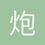 炮儿哥