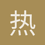 热血正直