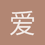 爱老虎又又