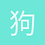 狗血大人