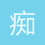 痴梦醉香