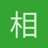 相反迪我
