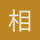 相忘江湖
