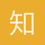 知行合一