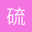 硫代硫酸