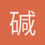 碱性电池