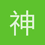 神欺鬼诈