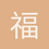 福利蛋
