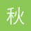 秋心海棠