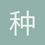 种了三棵树
