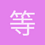 等待你回来