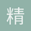 精壮的小男生