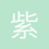 紫月云海