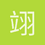 翊懿羿熤