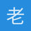 老鸟飞得高