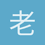 老灰2