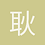 耿刷机
