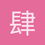 肆123