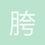 胯下有杀气