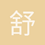 舒先生