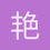 艳阳天