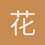 花潮执念