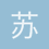 苏格拉没有丶你
