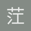 茳蕙1