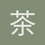 茶公子