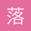 落叶知秋