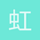虹口阿豹