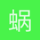 蜗牛的乐趣