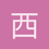 西客尔111