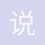 说时依旧