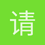 请叫我萌大人