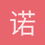 诺懦小生