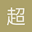 超级马里奥利奥