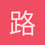 路过看看