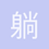躺着中枪ing
