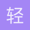 轻松熊526