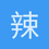 辣炒花ga