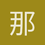 那是指尖