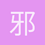 邪恶外星人