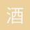 酒风客