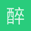 醉清风