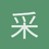 采集互助哦