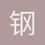钢蛋儿_001