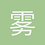 雾中迷茫