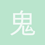 鬼才VS鬼魅
