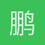 鹏是大鹏的鹏